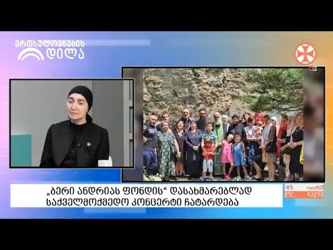 „ბერი ანდრიას ფონდის“ დასახმარებლად საქველმოქმედო კონცერტი ჩატარდება